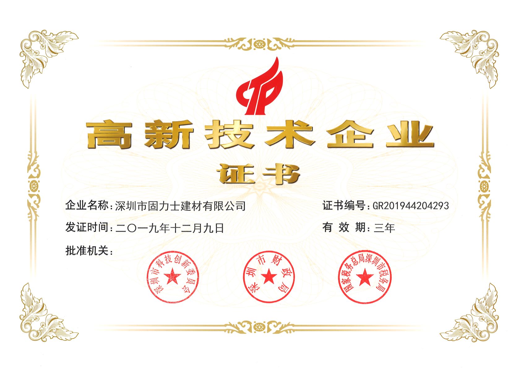 九台热烈祝贺深圳市固力士建材有限公司通过高新技术企业认证